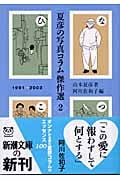「夏彦の写真コラム」傑作選 (2) (新潮文庫)の詳細を見る