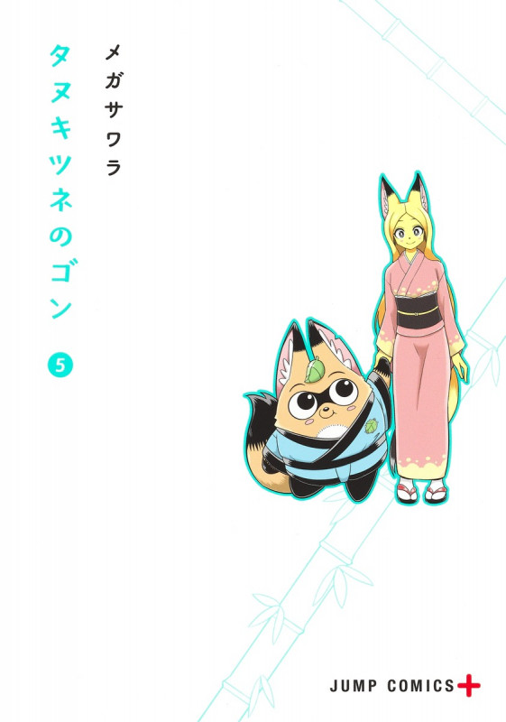 タヌキツネのゴン 5 (ジャンプコミックス)