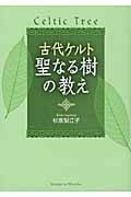 古代ケルト 聖なる樹の教え