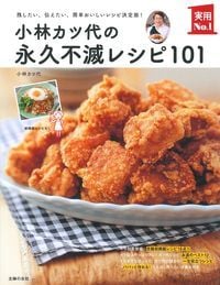 小林カツ代の永久不滅レシピ101 残したい、伝えたい、簡単おいしいレシピ決定版! (実用No.1シリーズ)
