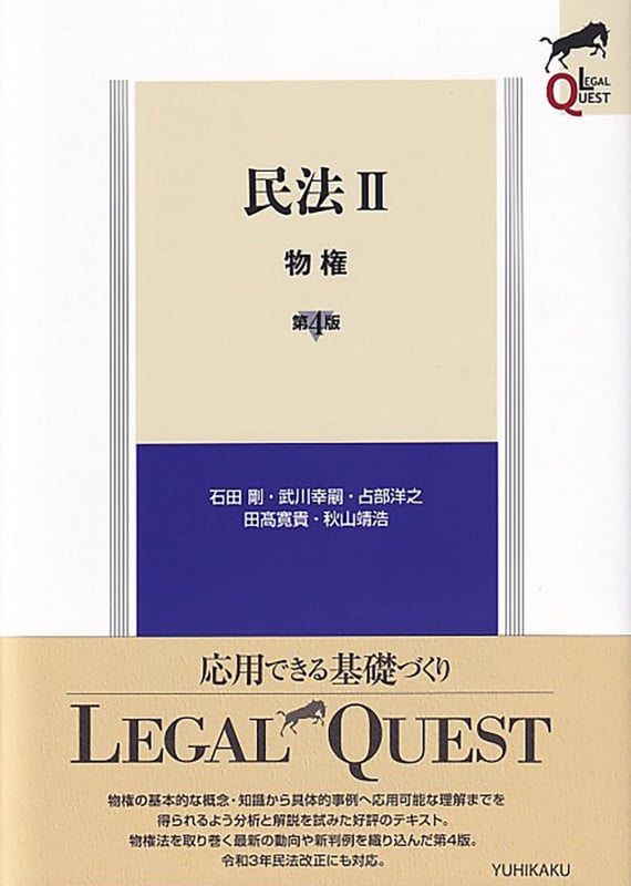 民法 第4版 物権 (II) (LEGAL QUEST)の詳細を見る