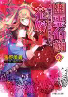 幽霊伯爵の花嫁 闇黒の魔女と終焉の歌 (ルルル文庫)