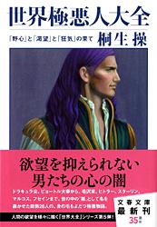 「野心」と「渇望」と「狂気」の果て 世界極悪人大全 (文春文庫)の詳細を見る