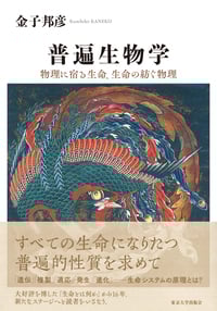 普遍生物学 物理に宿る生命,生命の紡ぐ物理