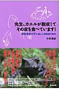 先生、カエルが脱皮してその皮を食べています! 「鳥取環境大学」の森の人間動物行動学