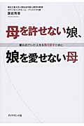 母を許せない娘、娘を愛せない母 奪われていた人生を取り戻すためにの詳細を見る