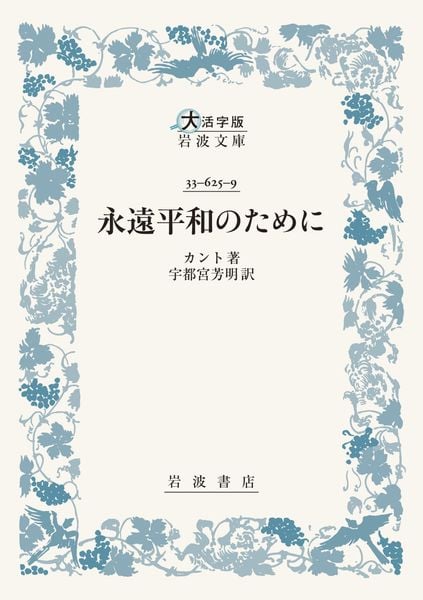 永遠平和のために (大活字版岩波文庫 青625-9)