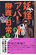 妖怪アパートの幽雅な日常 (3) (YA!ENTERTAINMENT)