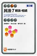 民法 第3版 親族・相続 (7) (有斐閣アルマ)