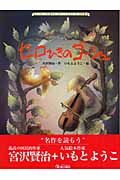 セロひきのゴーシュ (大人になっても忘れたくない いもとようこ名作絵本)