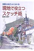 現地で役立つスケッチ術 100作例でよくわかる