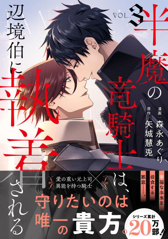 半魔の竜騎士は、辺境伯に執着される (3) (アンダルシュCOMICS)