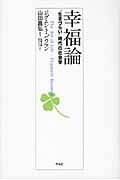 幸福論 “生きづらい”時代の社会学