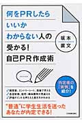 何をPRしたらいいかわからない人の受かる!自己PR作成術