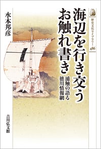 海辺を行き交うお触れ書き 浦触の語る徳川情報網 (歴史文化ライブラリー 486)