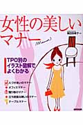 女性の美しいマナー TPO別のイラスト図解でよくわかる
