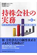 持株会社の実務 ホールディングカンパニーの経営・法務・税務・会計