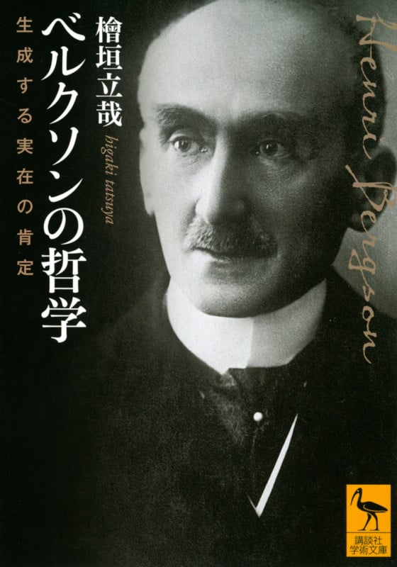 ベルクソンの哲学 生成する実在の肯定 (講談社学術文庫)