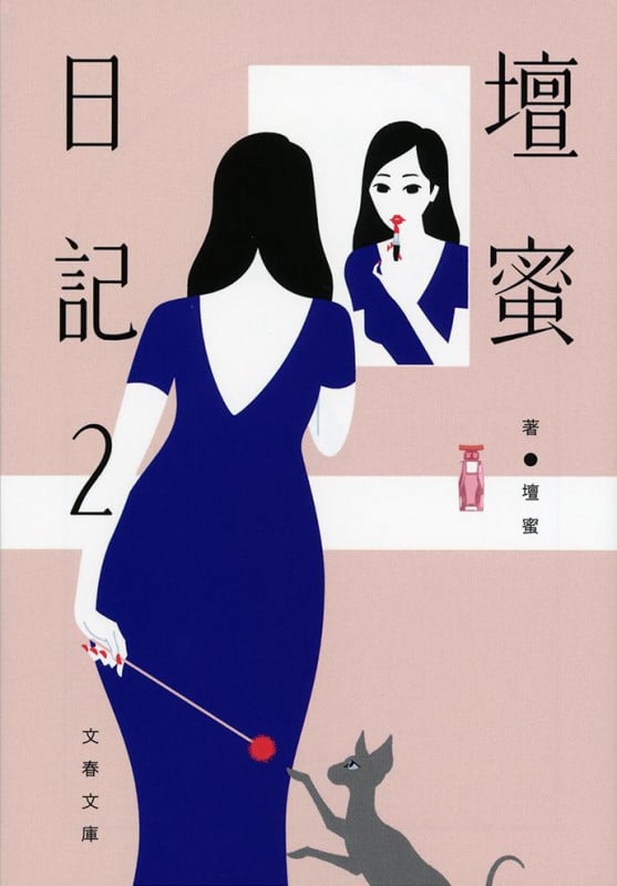 壇蜜日記2 (文春文庫)