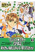 魔法使い養成専門マジック☆スター学院 (3) (ゼロサムC)