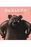 ぷんぷんヒグマ