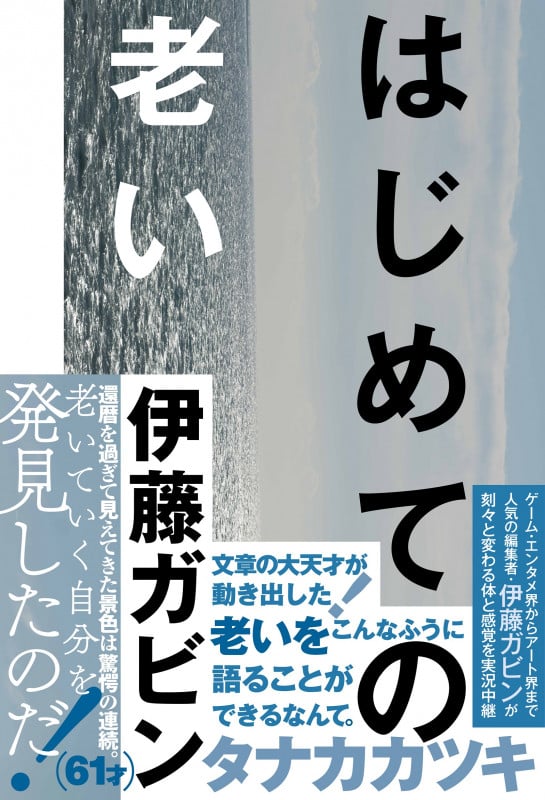 はじめての老い (ele-king books)