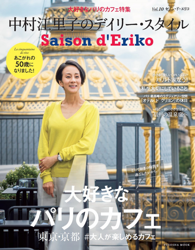 Saison d’ Eriko セゾン・ド・エリコ【Vol.10】  中村江里子のデイリー・スタイル
