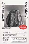 多重人格者の心の内側の世界 154人の当事者の手記 多重人格者の心の内側の世界 154人の当事者の手記 | エスターギラーの