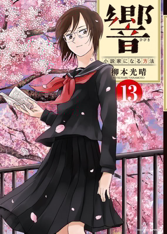 響~小説家になる方法~ (13) (ビッグCスペリオール)