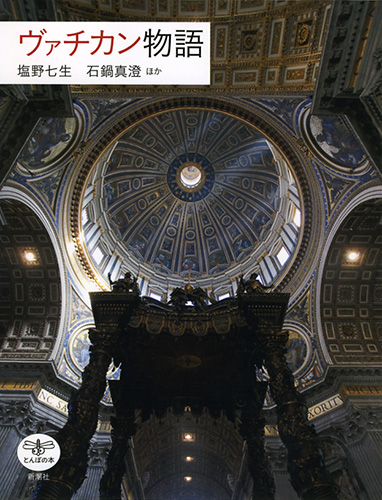 ヴァチカン物語 (とんぼの本)