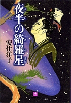 夜半の綺羅星 (小学館文庫)