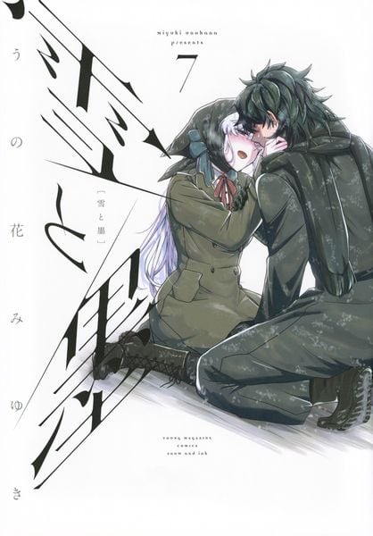 雪と墨(7) (ヤンマガKCスペシャル)