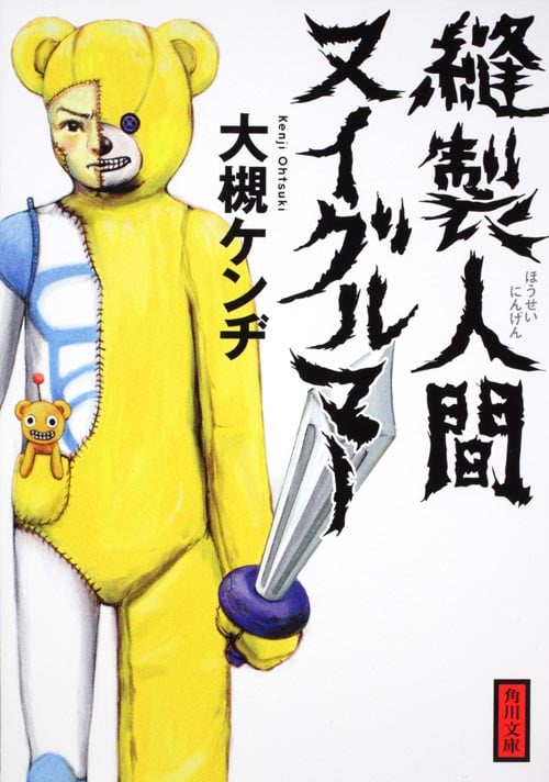 縫製人間ヌイグルマー (角川文庫)