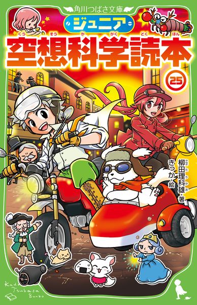 ジュニア空想科学読本25 (25) (角川つばさ文庫)
