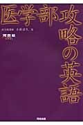 医学部攻略の英語 (河合塾SERIES)