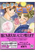 女の子のヒミツ (講談社X文庫ティーンズハート)の詳細を見る