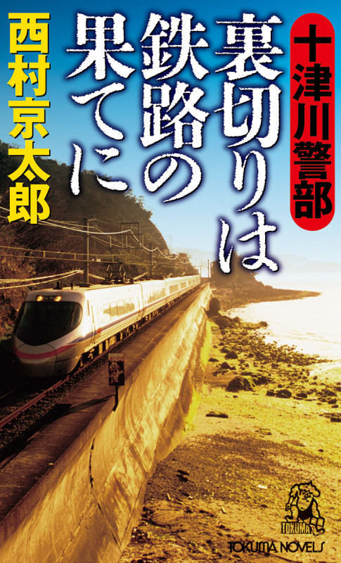 十津川警部 裏切りは鉄路の果てに (トクマ・ノベルズ)の詳細を見る