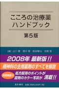 こころの治療薬ハンドブック