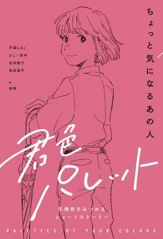 ちょっと気になるあの人 (君色パレット 多様性をみつめるショートストーリー)