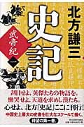 史記 武帝紀 (一) (角川時代小説倶楽部)