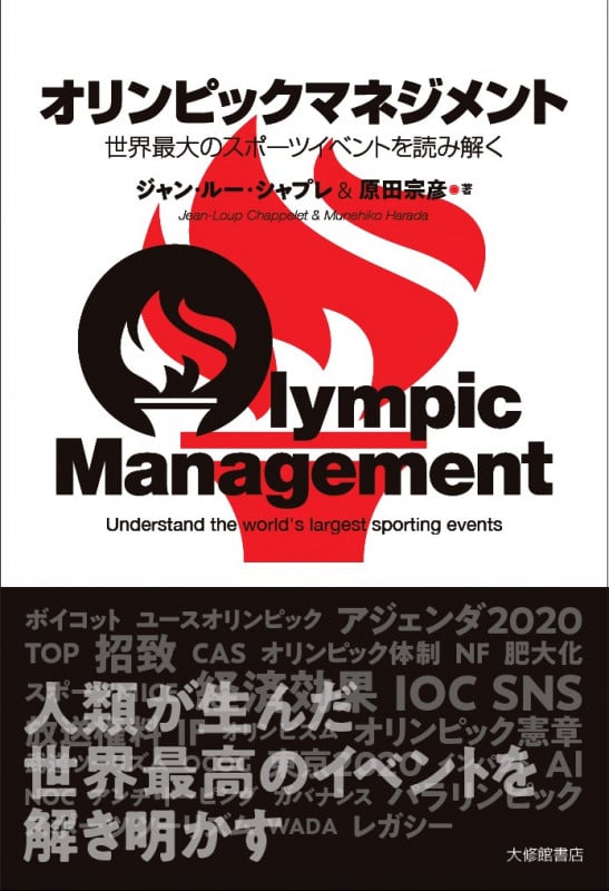 オリンピックマネジメント 世界最大のスポーツイベントを読み解く