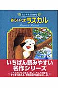 あらいぐまラスカル (読む世界名作劇場)
