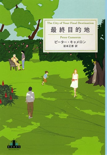 最終目的地 (新潮クレスト・ブックス)