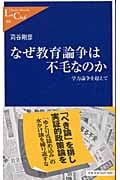 なぜ教育論争は不毛なのか 学力論争を超えて (中公新書ラクレ 88)