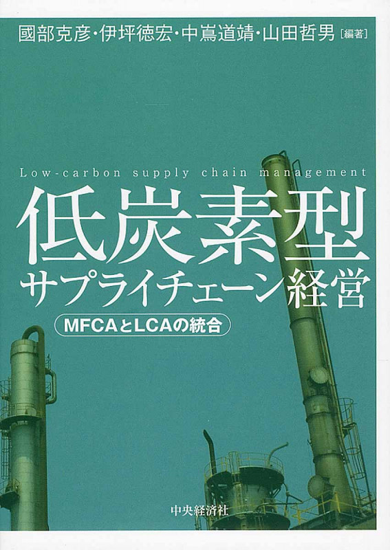 低炭素型サプライチェーン経営 MFCAとLCAの統合