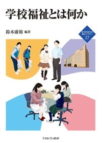 学校福祉とは何か (新・MINERVA福祉ライブラリー 27)