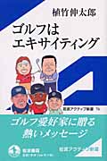ゴルフはエキサイティング (岩波アクティブ新書 76)