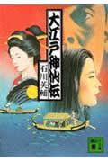 大江戸神仙伝 (講談社文庫)