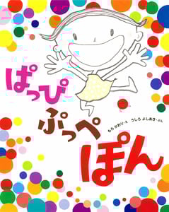 ぱっぴぷっぺぽん (こどもえほんランド)