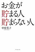 お金が貯まる人 貯まらない人